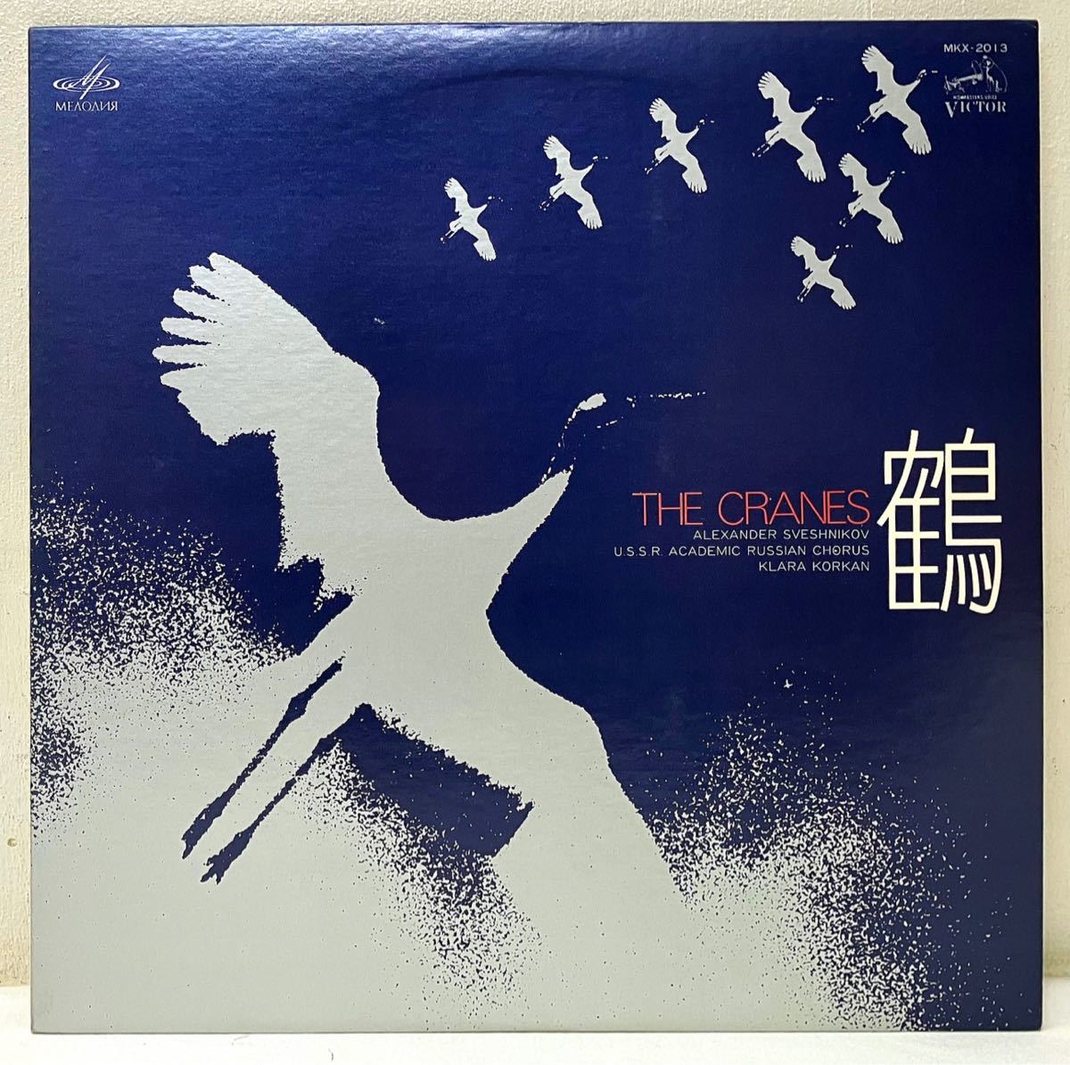 Y139312▲美品 THE CRANES(鶴)/スヴェシニコフ指揮/クララ/コルカン LPレコード SVESHNIKOV/KLARA KORKAN/メゾソプラノ_画像1