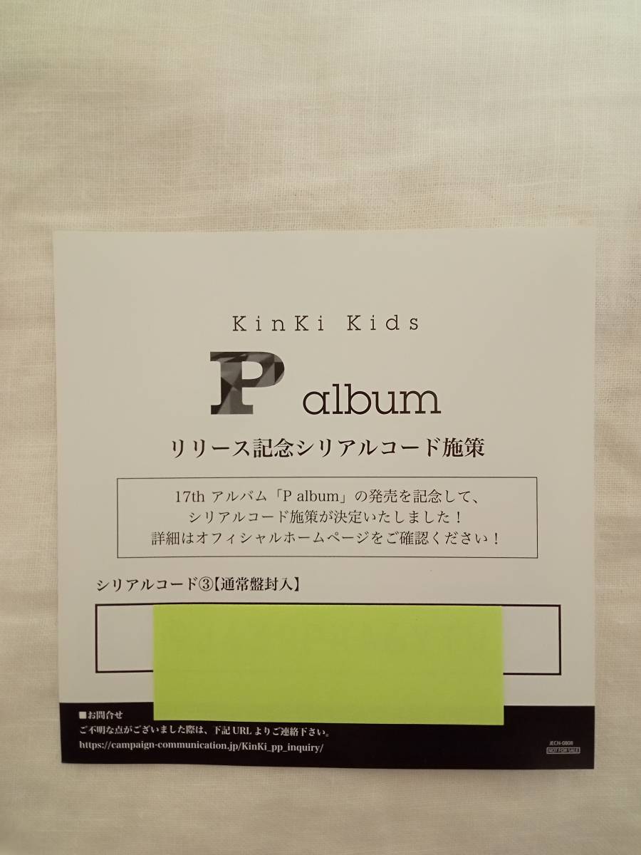 KinKi Kids 「P album」 シリアルコード③ 初回盤A 初回盤B 通常盤 堂本光一 堂本剛_画像1