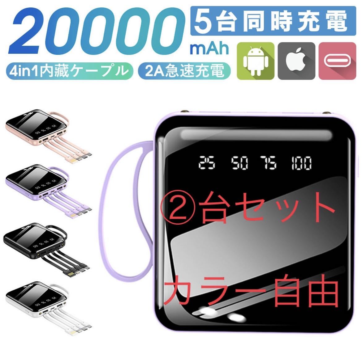 モバイルバッテリー　20000mAh 液晶画面　急速充電　コンパクト　②台セット　カラー組合せ自由_画像1