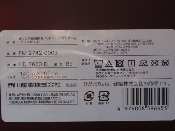 ７割引き！東京西川×ひだまり★あったか保温敷パッド♪極寒に強い「ひだまり」の暖かさ♪ダブルサイズ ベージュ系 送料無料！の画像6