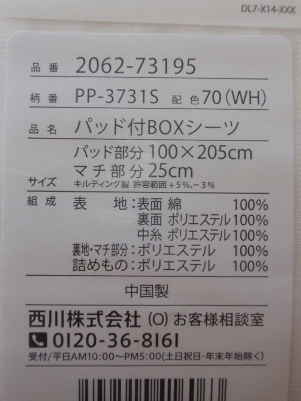 ムニュムニュとした感触♪シーツ一体型トッパー♪西川★シングルサイズ♪送料無料♪敷布団にプラスワン！パッド付きボックスシーツ_西川の商品です♪