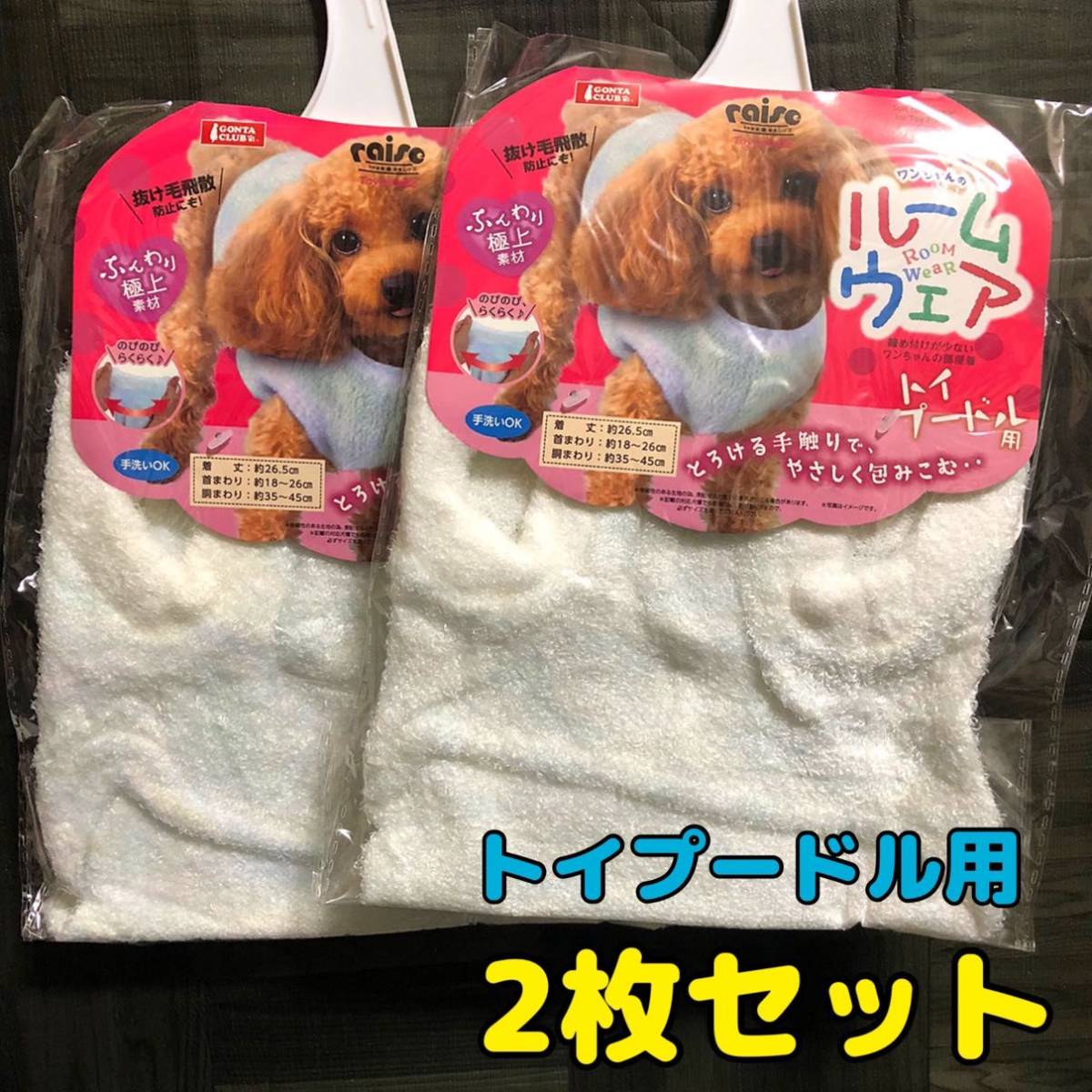 2枚【新品】犬の服 犬服 ふんわり極上 ルームウエア トイプードル用 マルカン ふわふわ モコモコ 超小型犬 小型犬 マルチーズ 抜け毛防止_画像1