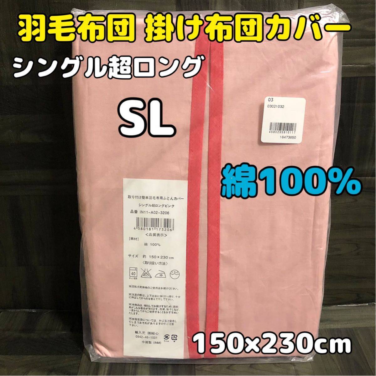 ピンク【新品】掛け布団カバー シングル超ロング SL 綿100％ コットン かけ布団 掛ふとん かけふとん 簡単 介護 羽毛布団 羽根布団_画像1