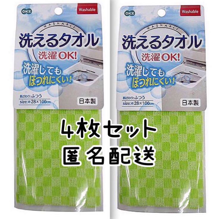 4枚セット【新品】洗えるタオル ボディタオル オーエ ふつう 日本製 ウォッシャブル washable 緑 グリーン 訳あり 泡立ちいっぱい 丈夫_画像1