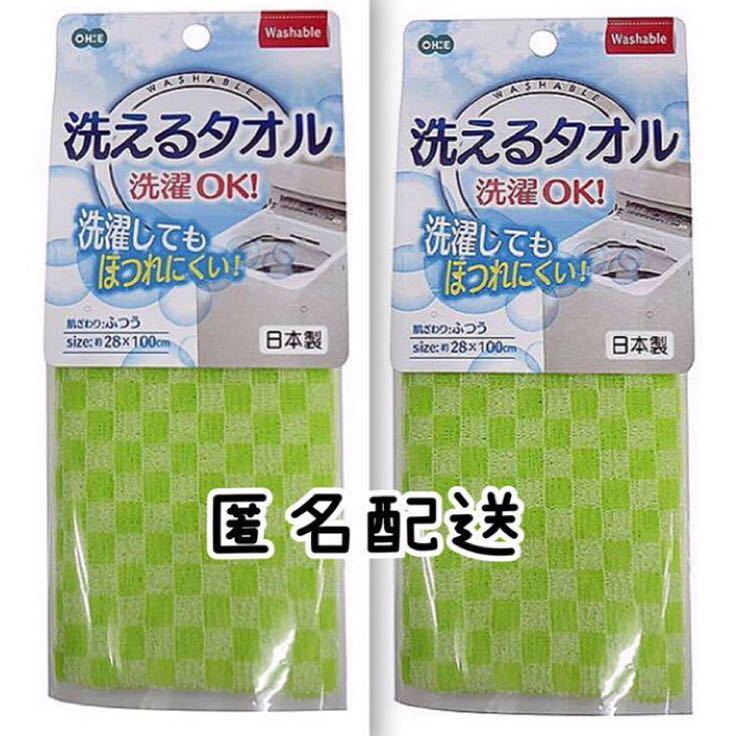 2枚セット【新品】洗えるタオル ボディタオル オーエ ふつう 日本製 ウォッシャブル washable 緑 グリーン 訳あり 泡立ちいっぱい 丈夫_画像1