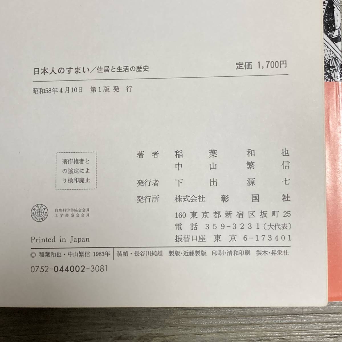 J-2004■日本人のすまい 住居と生活の歴史（建築の絵本）■帯付き■稲葉和也 中山繁信/著■彰国社■昭和58年4月10日 第1版の画像5