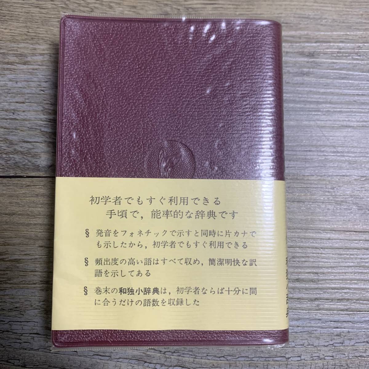 J-2187■標音独和辞典■ドイツ語辞典■白水社■1992年2月15日 第24刷_画像2