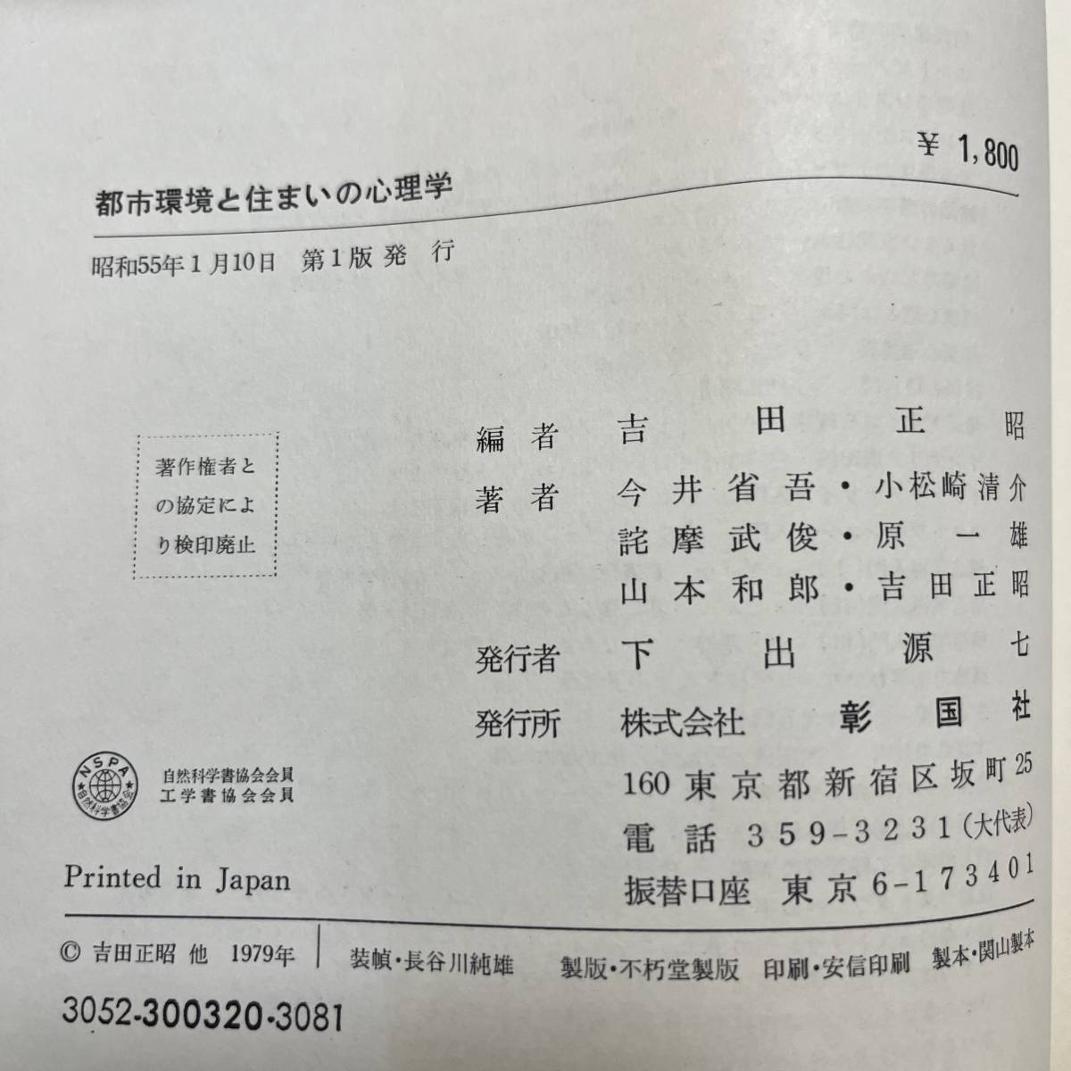 J-2407# city environment . house. psychology ( present-day construction series )# obi attaching # Yoshida regular ./ work #. country company #(1980 year ) Showa era 55 year 1 month 10 day no. 1 version 