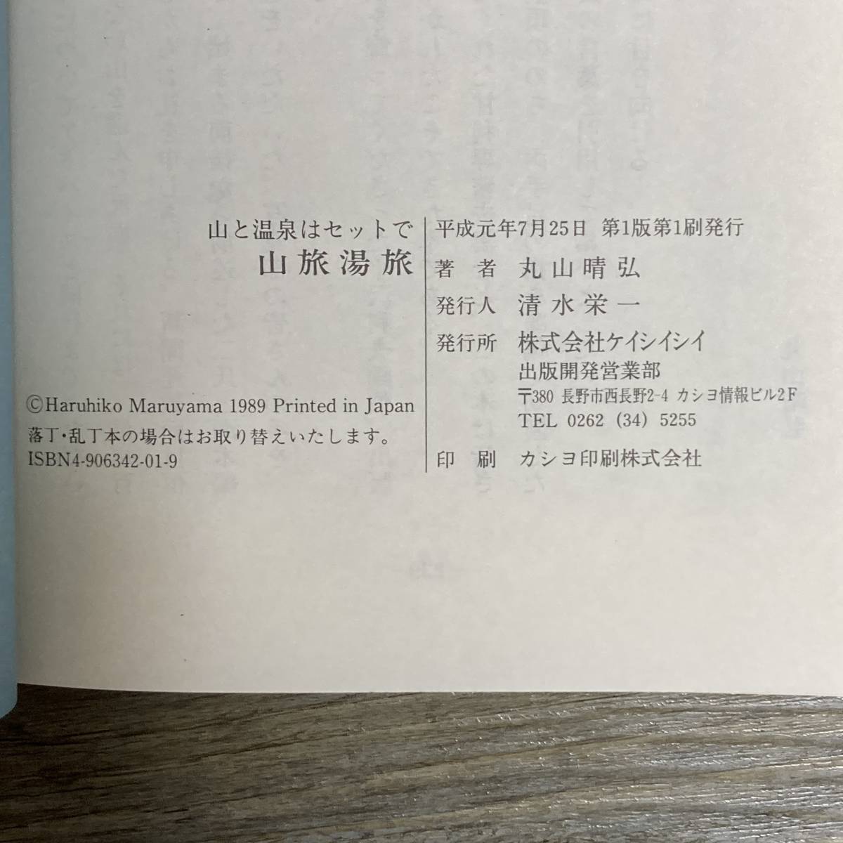 J-2643■山旅湯旅 山と温泉はセットで（サイン本）■丸山晴弘/著■ケイシイシイ■（1989年）平成元年7月25日 第1版第1刷_画像4