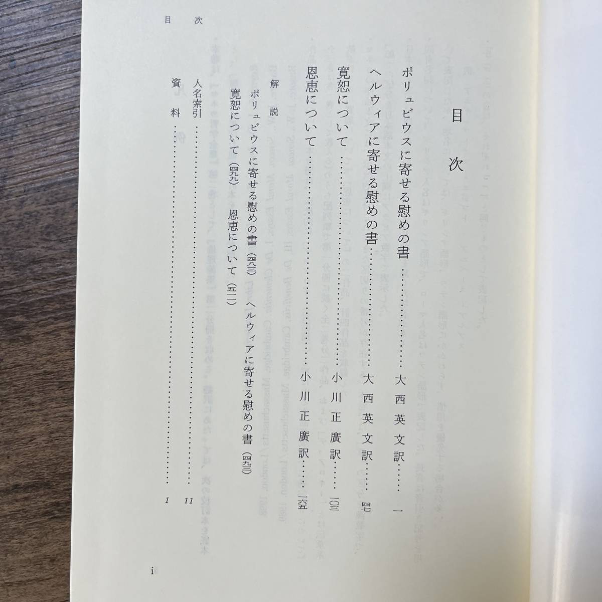 J-2117□セネカ哲学全集(2)倫理論集Ⅱ□ルキウス・アンナエウス・セネカ□大西英文 小川正廣/訳□岩波書店□2006年6月27日 第1刷□ - 哲学 、思想 J-2117□セネカ哲学全集(2)倫理論集Ⅱ□ルキウス・アンナエウス・セネカ□大西英文 小川正廣/訳□岩波書店□2006年6月27日 第1刷□ - 哲学 、思想