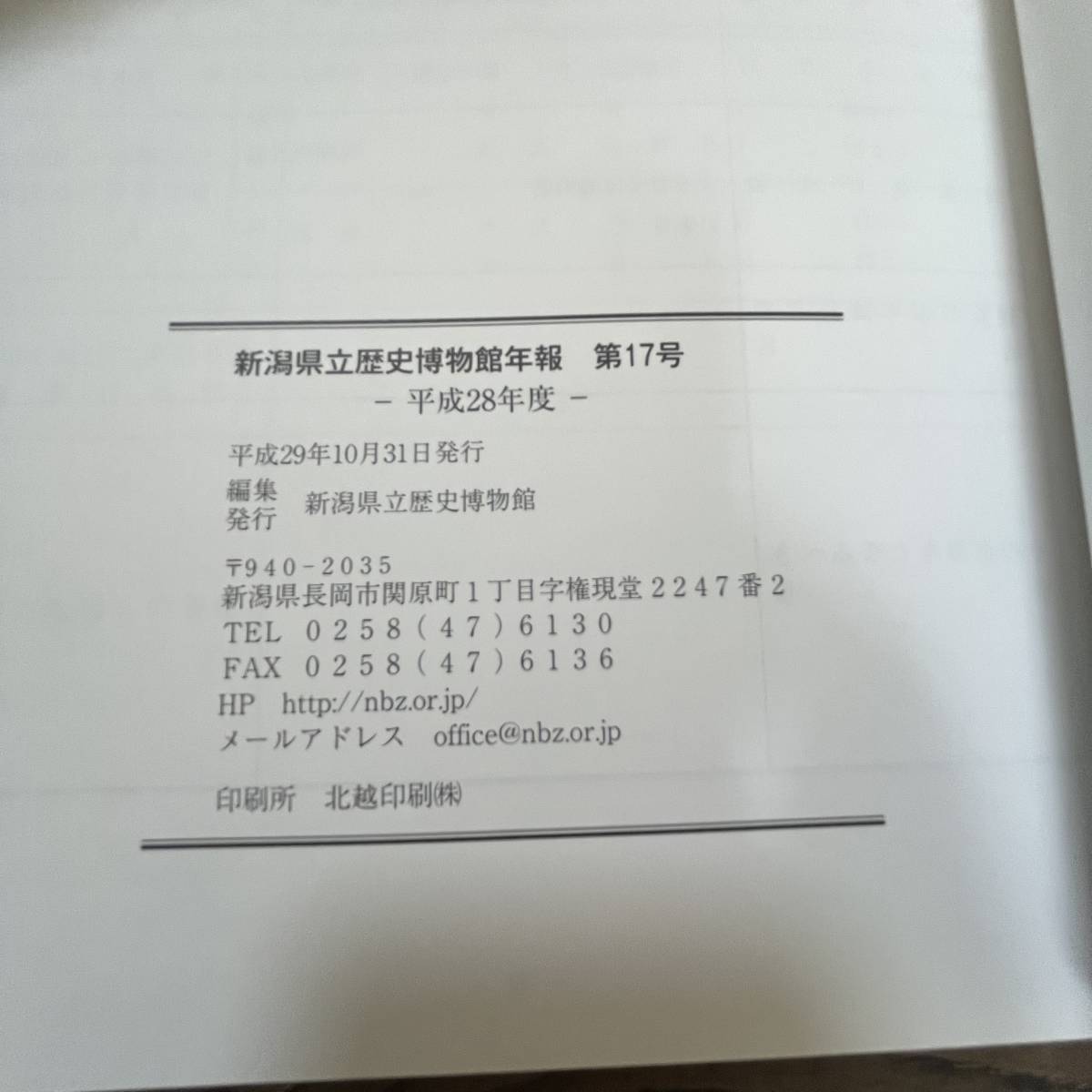 J-867■新潟県立歴史博物館年報 第17号■平成28年度■平成29年10月31日発行■_画像4