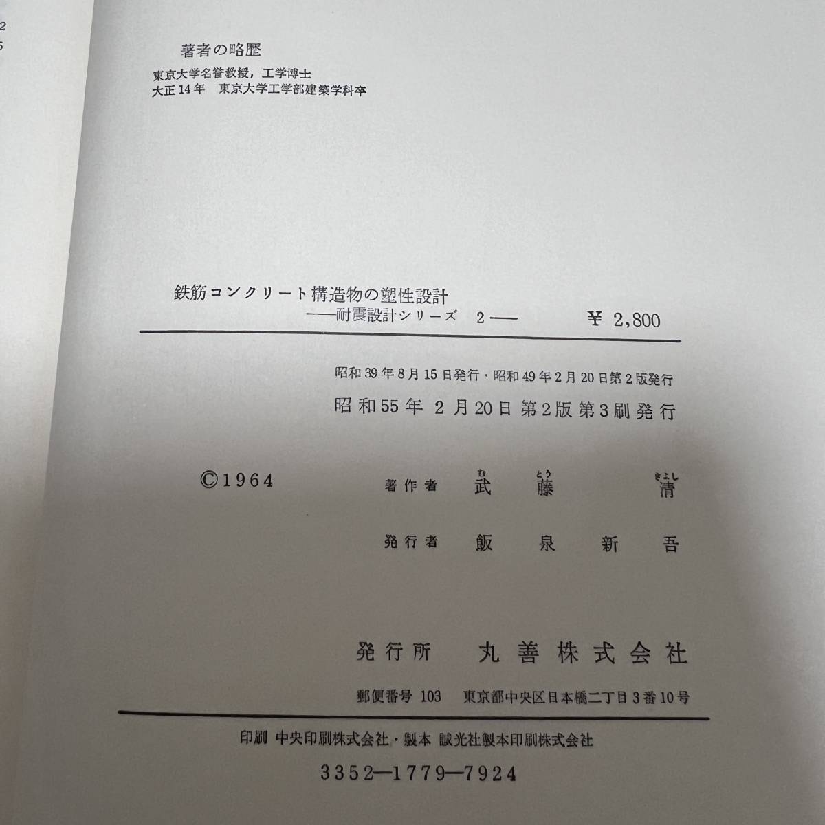 J-1373■鉄筋コンクリート構造物の塑性設計（耐震設計シリーズ2）■武藤清/著■建築学■丸善■（1980年）昭和55年2月20日 第2版第3刷_画像9