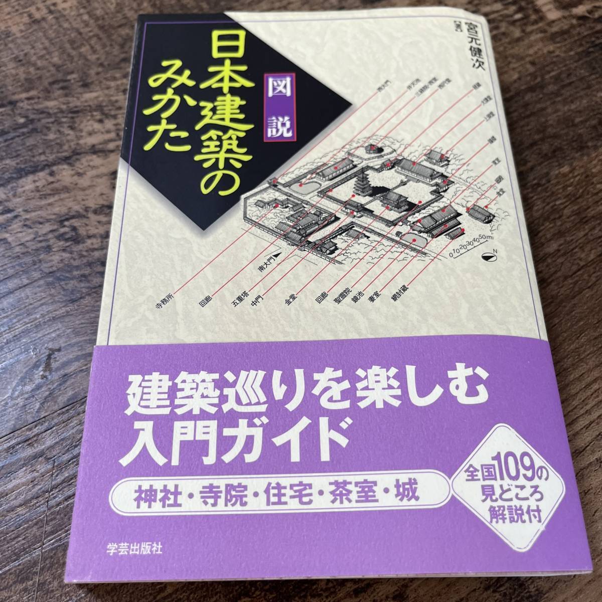 J-1050■図説■日本建築のみかた■帯付き■宮本健次/著■学芸出版社■2001年3月15日 第1版第1刷発行 初版■_画像1