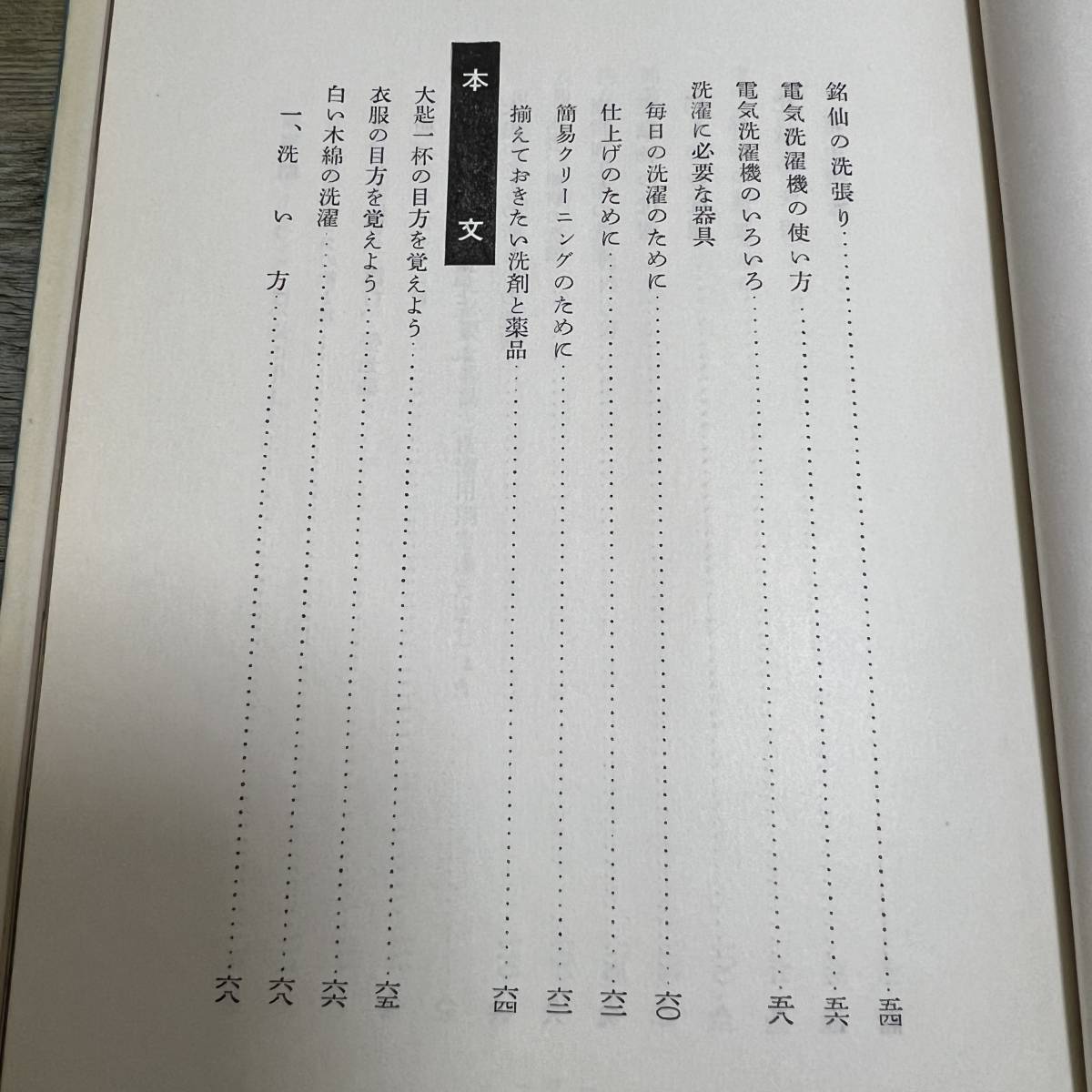 J-208■新家事読本 たのしい洗濯■堀志津/著■婦人之友社■昭和36年9月30日 第7版発行■の画像6