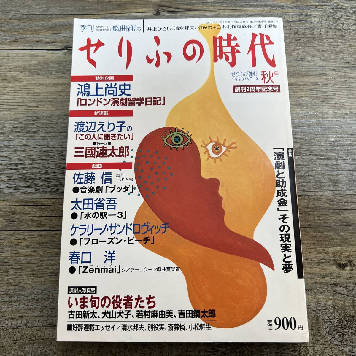 J-1651■季刊■せりふの時代 VOL.9■創刊2周年記念号■鴻上尚史「ロンドン演劇留学日記」■高橋攻/編■小学館■1998年11月1日発行■_画像1