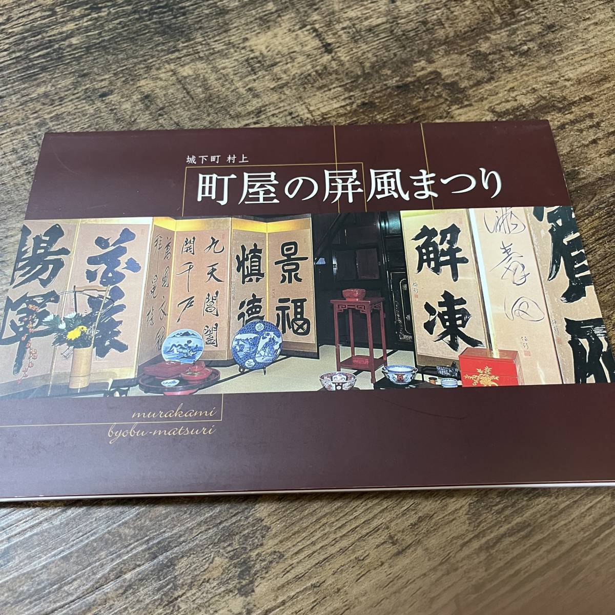 J-1015■城下町村上 町屋の人形さま/町屋の屏風まつり■図録■村上町屋商人会■_画像1