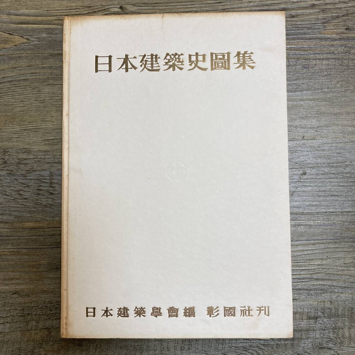 J-915■日本建築史図集■日本建築学会/編■建築学■彰国社■昭和34年6月1日 第2版第6刷_画像1