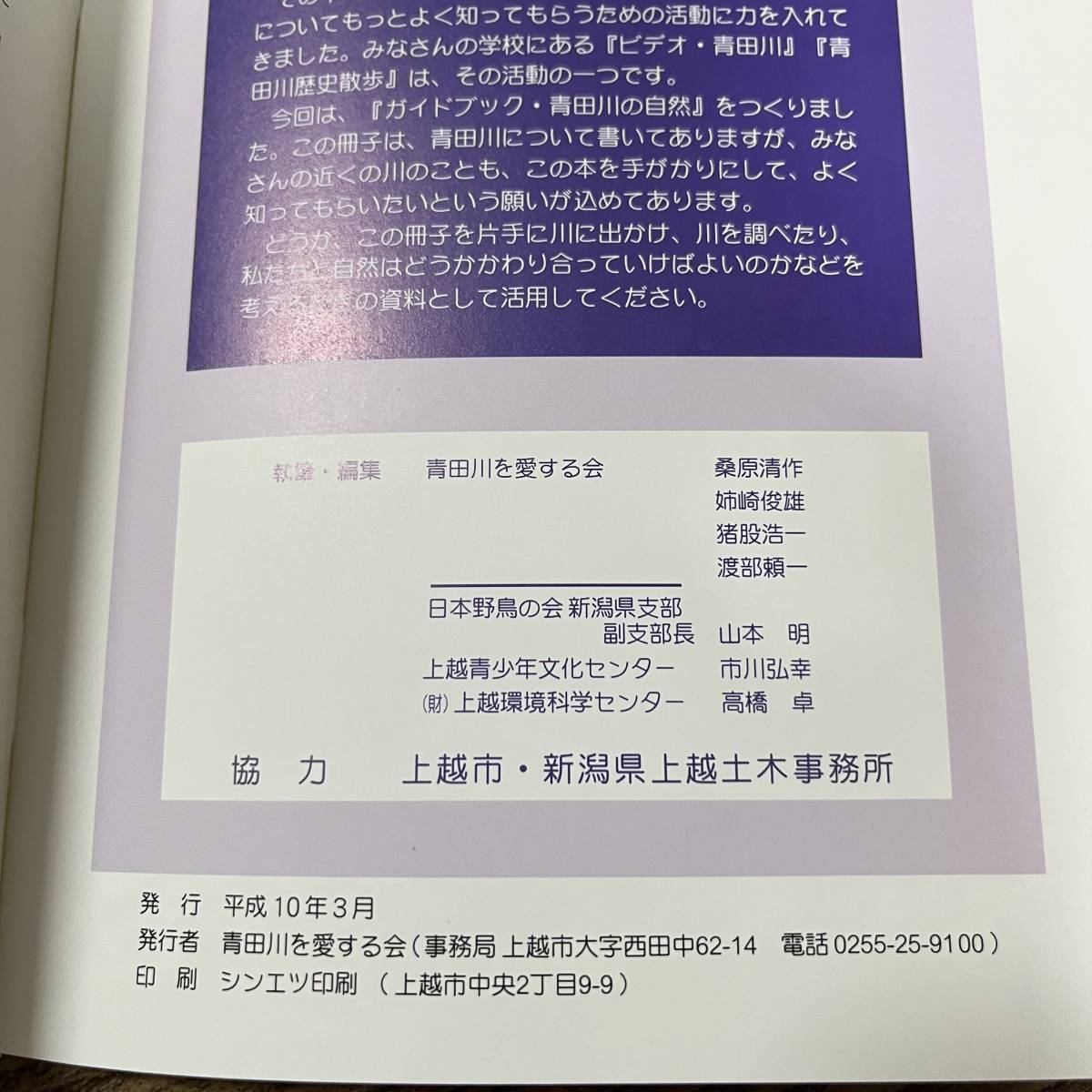 J-1067■ガイドブック 青田川の自然■新潟県上越市 青田川を愛する会■自然 植物■（1998年）平成10年3月発行_画像8