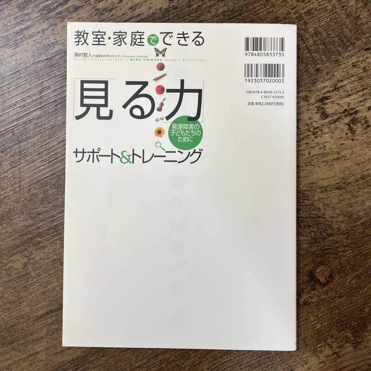 J-1833■CD付■教室・家庭でできる 見る力 サポート＆トレーニング■奥村智人/著■中央法規■2011年1月20日発行■_画像2