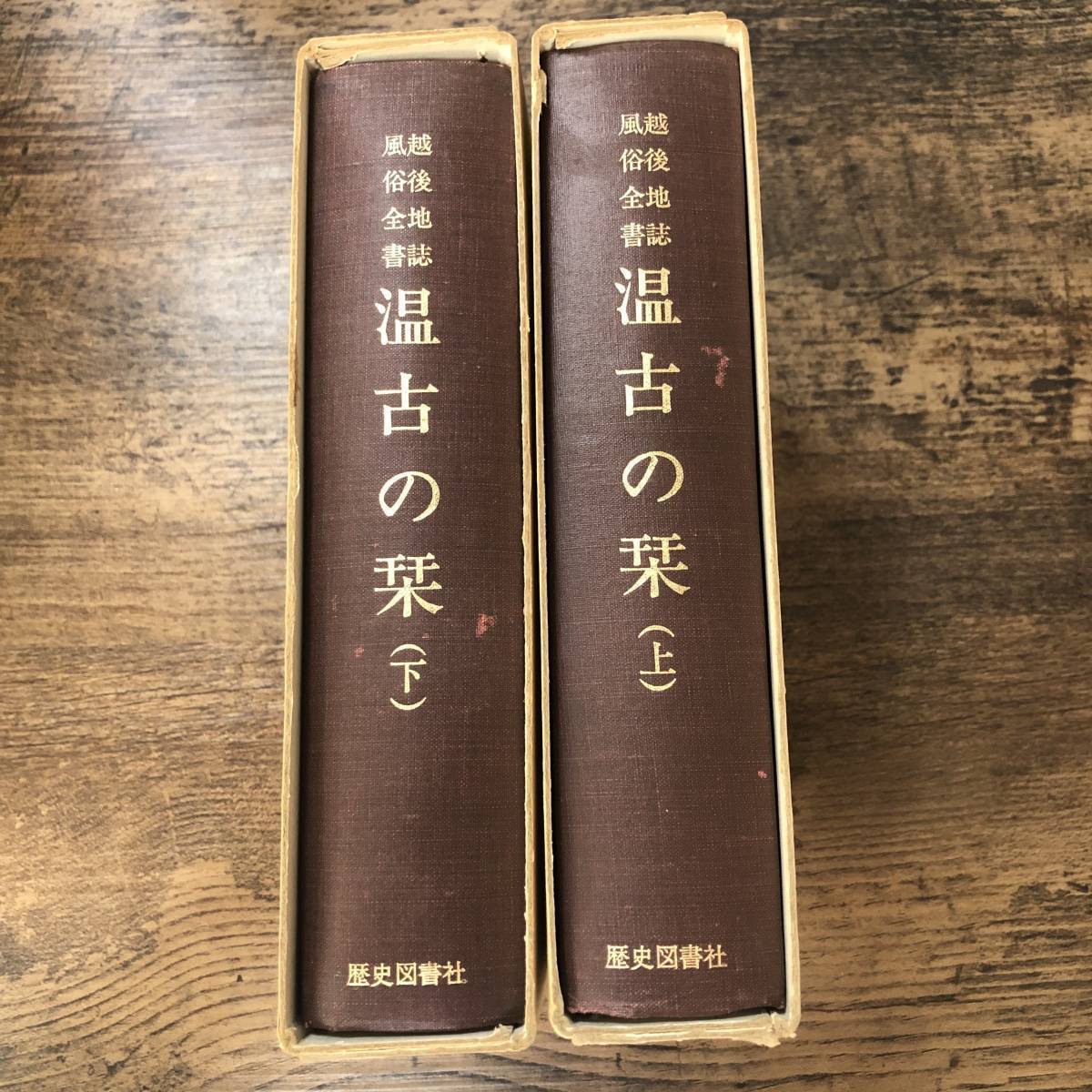 J-290■温古の栞 越後地誌風俗全書 上下巻■郷土史 新潟県■歴史図書社■（1977年）昭和52年発行_画像2