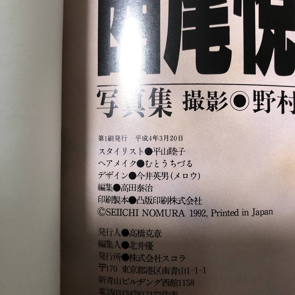 J-2326■illusion■西尾悦子 写真集■野村誠一/撮影■スコラ■平成4年3月20日 初版発行■_画像5