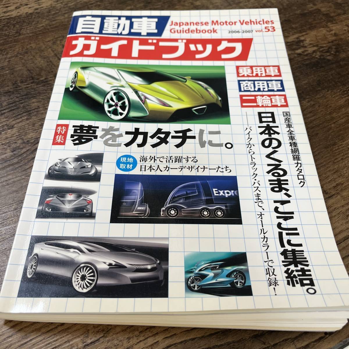 J-857■自動車 ガイドブック 2006-2007 vol.53■乗用車 商用車 二輪車■日本自動車開館■_画像1