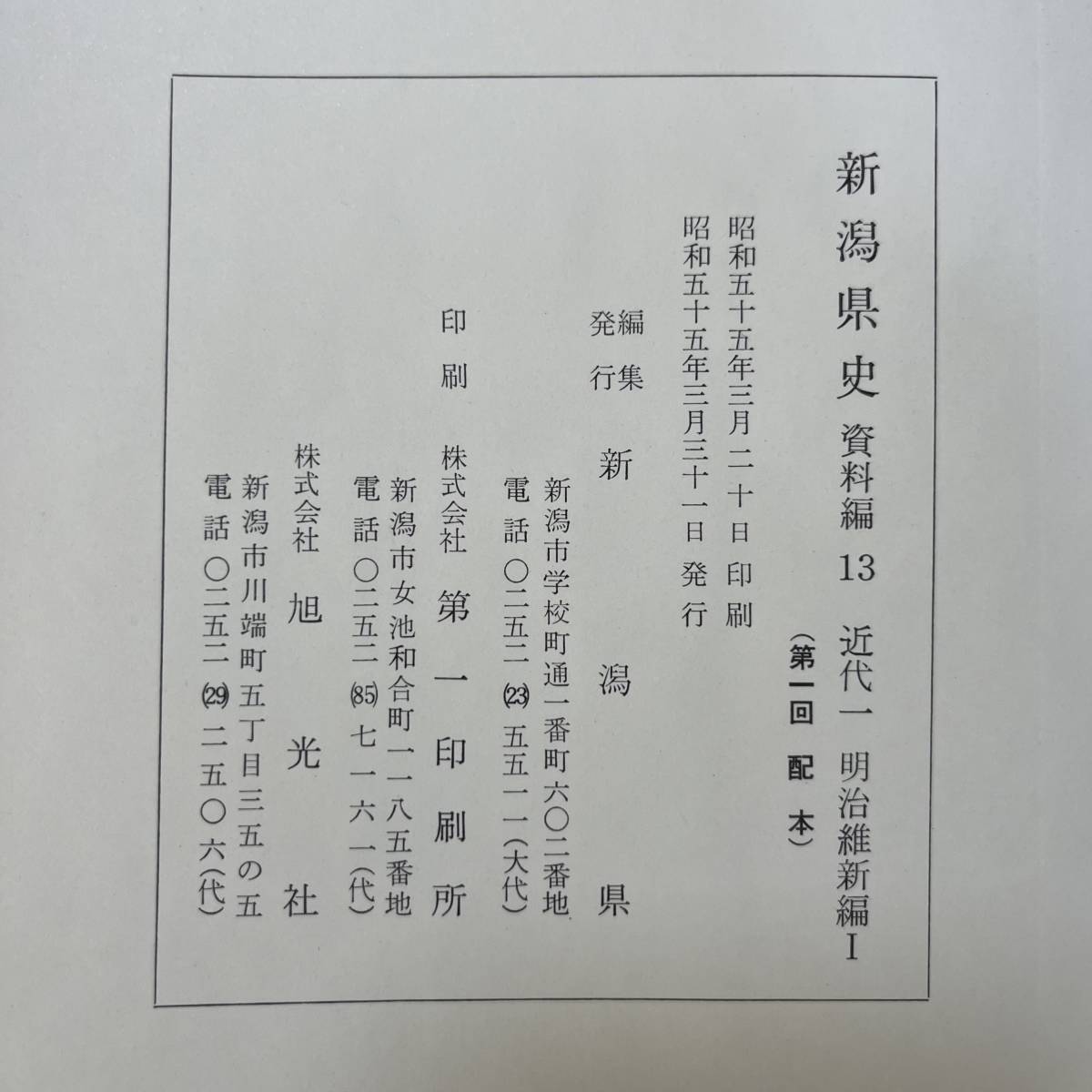 J-1594■新潟県史 資料編 全24巻+別編2 計25巻セット■しおり付き 付録付き■郷土史 文化資料■新潟県■昭和55年頃発行_画像10