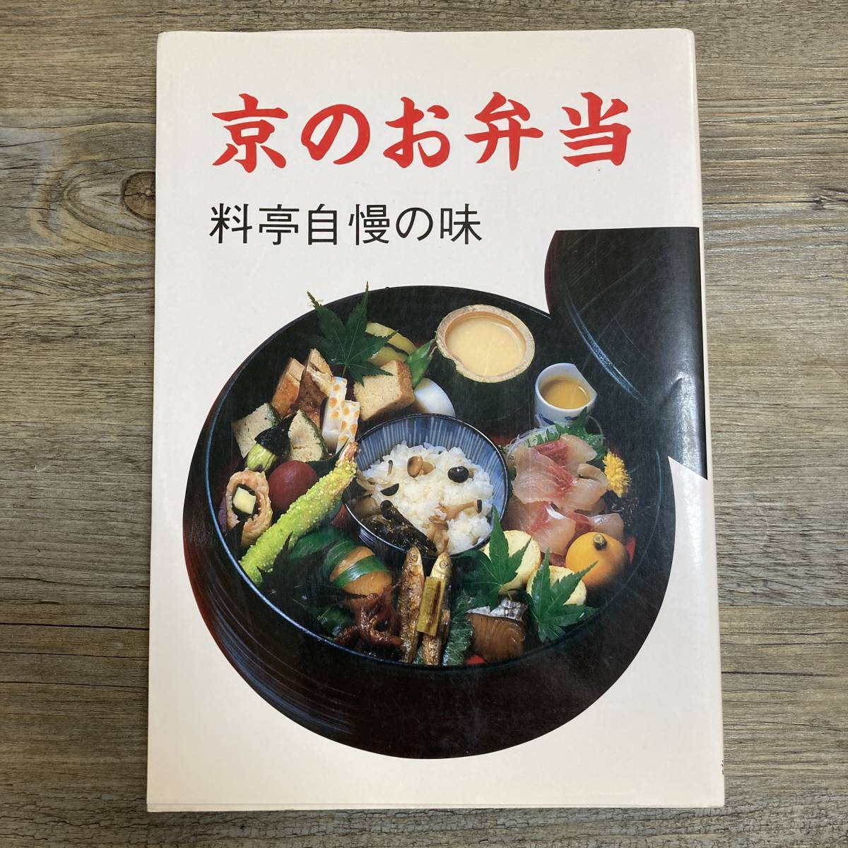 J-1529■京のお弁当 料亭自慢の味■京料理 家庭料理レシピ本■淡交社■(1986年)昭和61年10月10日 初版_画像1