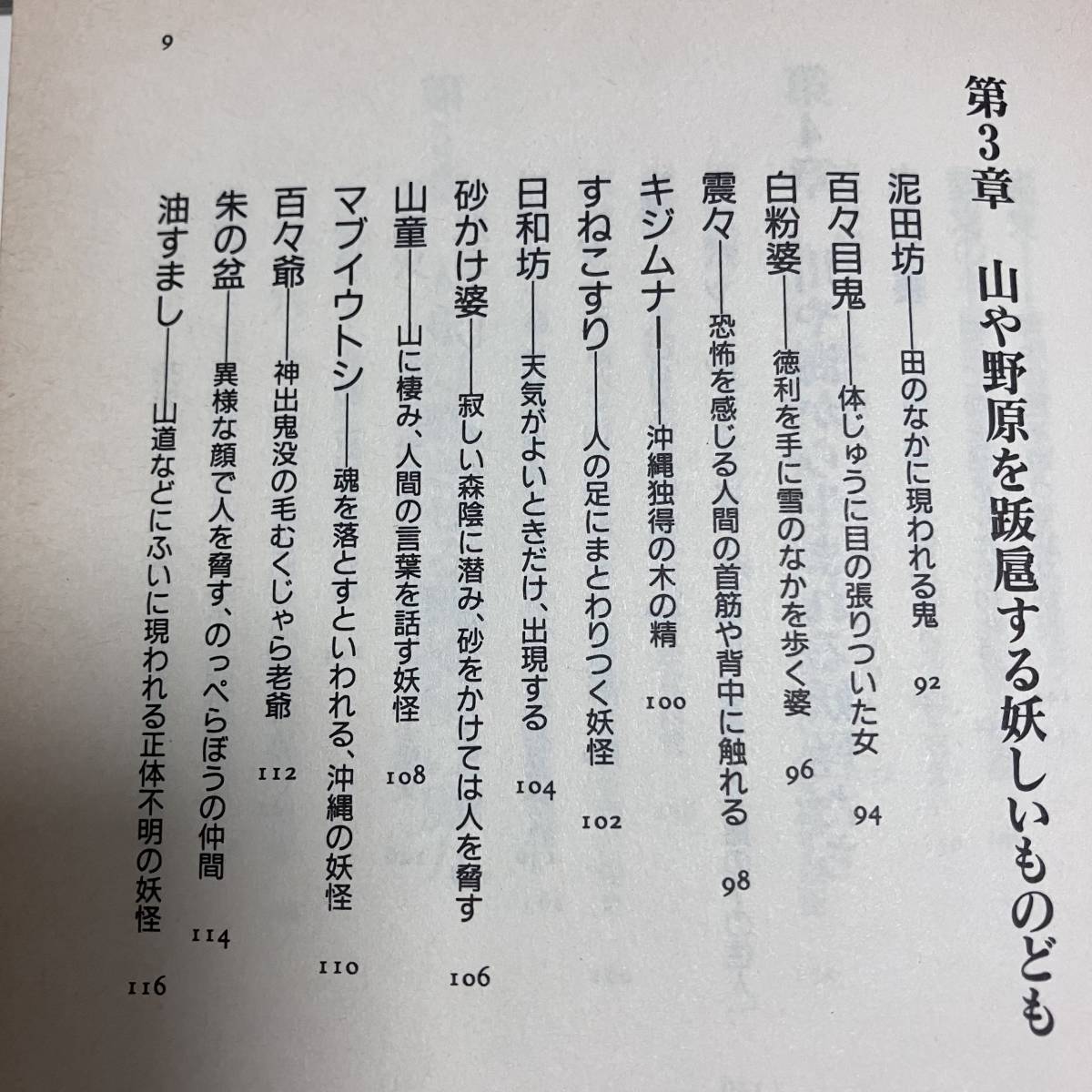 J-2567■水木しげるの妖怪百物語（日本篇）■水木しげる/絵/文■二見文庫■1999年9月25日 初版発行■_画像7