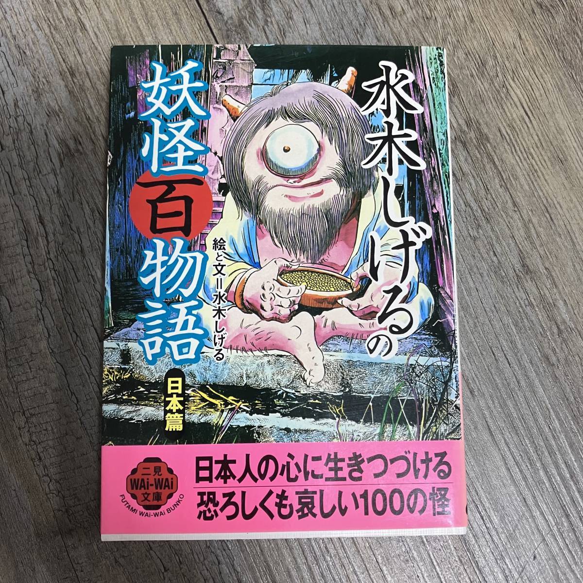 J-2567■水木しげるの妖怪百物語（日本篇）■水木しげる/絵/文■二見文庫■1999年9月25日 初版発行■_画像1