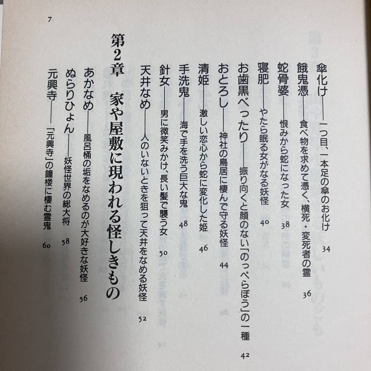 J-2567■水木しげるの妖怪百物語（日本篇）■水木しげる/絵/文■二見文庫■1999年9月25日 初版発行■_画像5