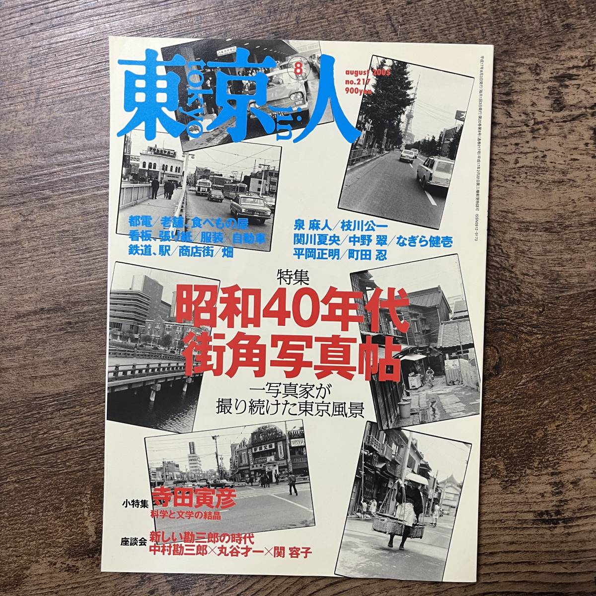 J-2769■東京人 2005年8月号 No.217■昭和40年代 街角写真帖 一写真家が撮り続けた東京風景■都市出版■タウン情報誌■の画像1