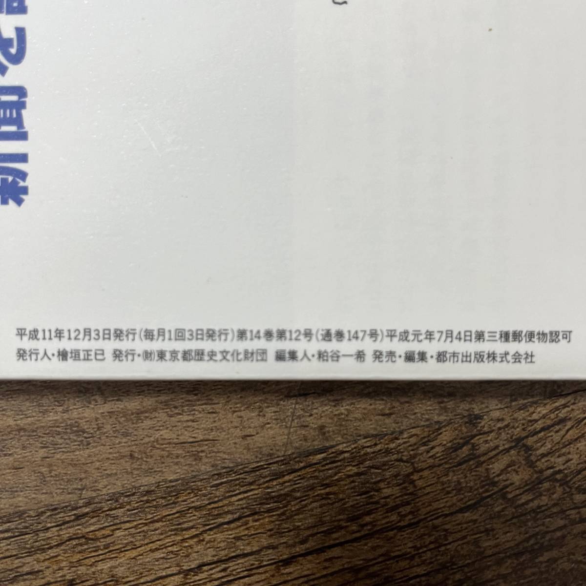 J-2846■東京人 1999年12月号 No.147■これが東京の味だ 伝統と洒落っ気を秘めた料理人たちに聞く。■都市出版■タウン情報誌_画像9