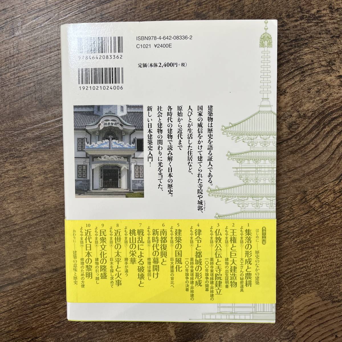 J-2903■建物が語る日本の歴史■帯付き■海野 聡/著■吉川弘文館■2018年8月1日 第1刷_画像2