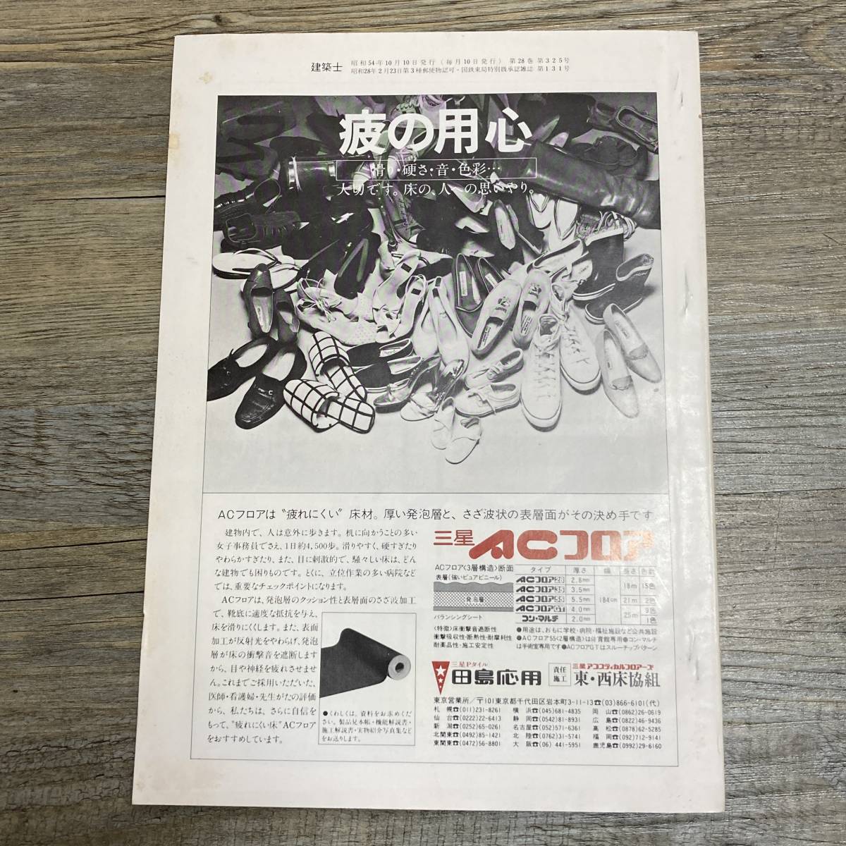 J-3041■建築士 1979年10月号■建築学■講座 アンテナ 建築士の行う工事監理基準原案報告書■日本建築士会連合会_画像2