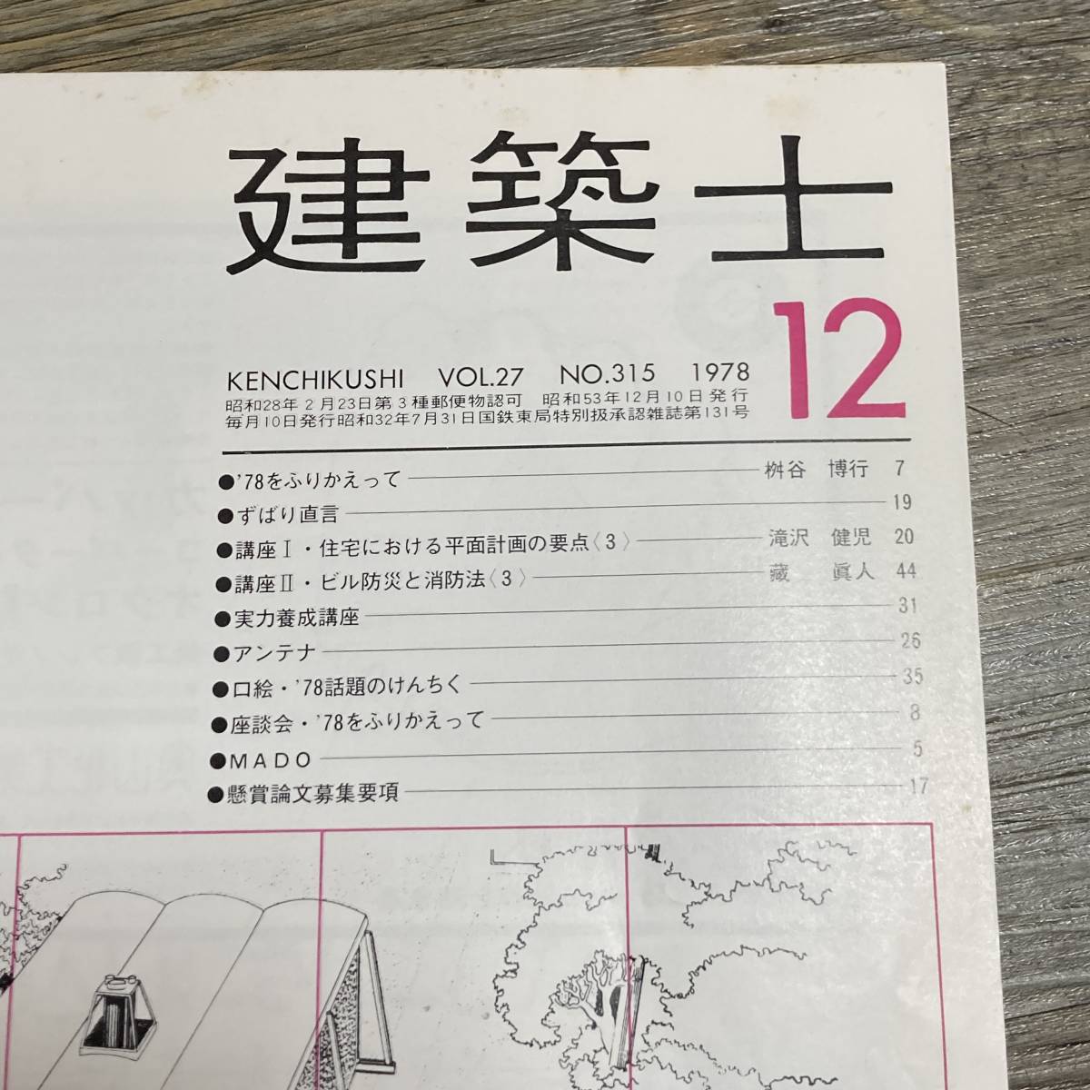 J-3045■建築士 1978年12月号■建築学■講座 アンテナ ’78をふりかえって '78話題のけんちく■日本建築士会連合会_画像4