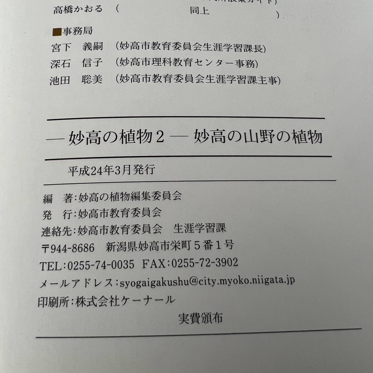 J-3192■笹ヶ峰高原の植物 妙高の山野の植物 2冊セット■妙高の植物編集委員会/編■妙高市教育委員会■平成22年3月～平成24年3月発行■_画像10