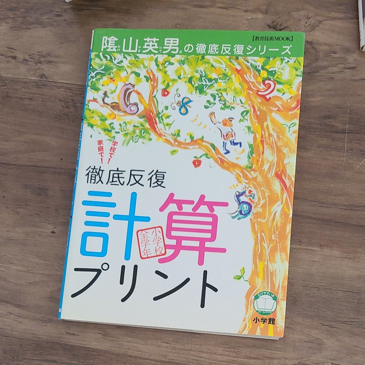 徹底反復「計算プリント」　小学校全学年 （教育技術ＭＯＯＫ） 陰山　英男