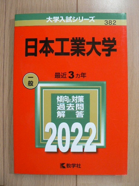 ☆ 赤本 日本工業大学 2022 過去3か年(送料160円) ☆_画像1