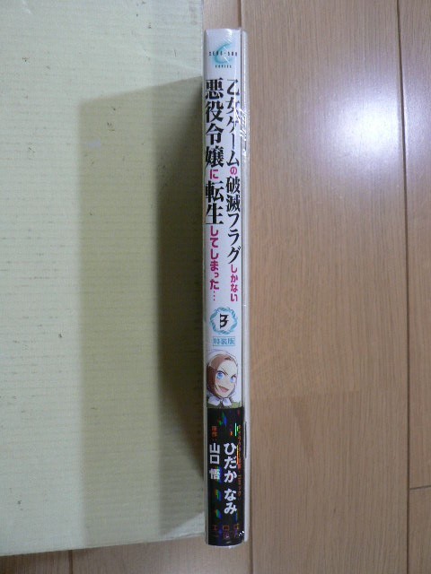 ☆ コミック 乙女ゲームの破滅フラグしかない悪役令嬢に転生してしまった… 特装版 ３巻 山口悟・ひだかなみ(未開封,小冊子付き)(送160)☆_画像2