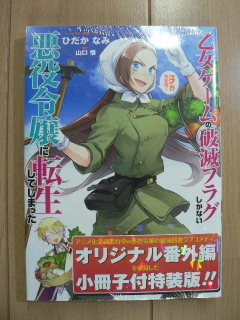 ☆ コミック 乙女ゲームの破滅フラグしかない悪役令嬢に転生してしまった… 特装版 ３巻 山口悟・ひだかなみ(未開封,小冊子付き)(送160)☆_画像1