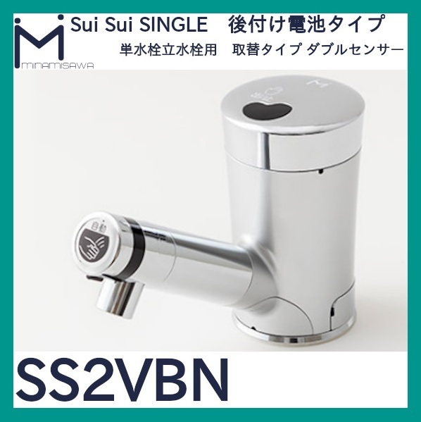 【新品】ミナミサワ 自動水栓 SS2VBN (乾電池式)　Sui Sui SINGLE (立水栓用後付タイプ)　2021年製