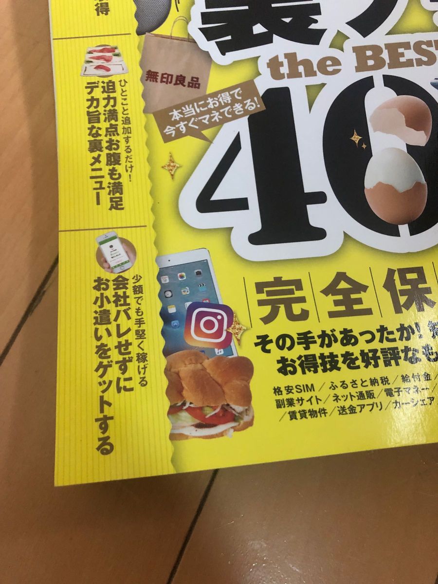 モノクロ お得技大全2019 暮らしとお金の裏ワザ 401