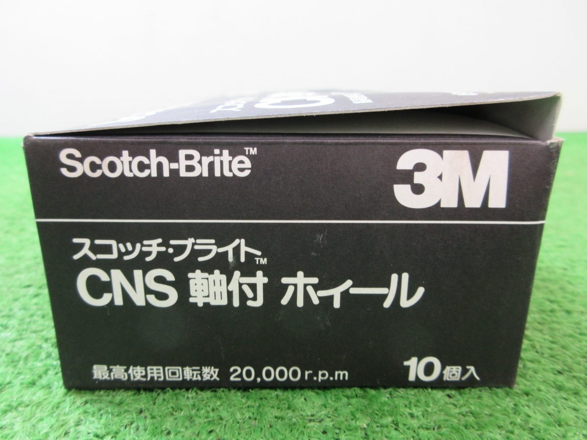 未使用品【 スリーエム / 3M 】 CNS-U49J？ スコッチブライト CNS軸付ホイール #120 10個×2 計20個 0669_画像8