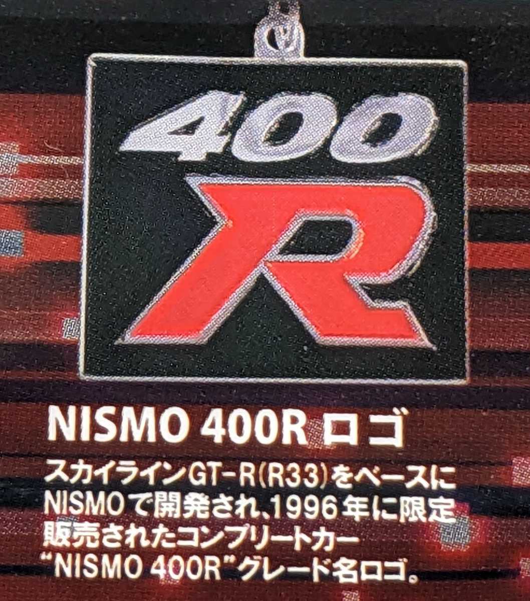 ニスモロゴ　NISMO 400Rロゴ　NISMOロゴメタルキーホルダーコレクションVol.1　トイズキャビン　ガチャ　ガチャガチャ_画像1