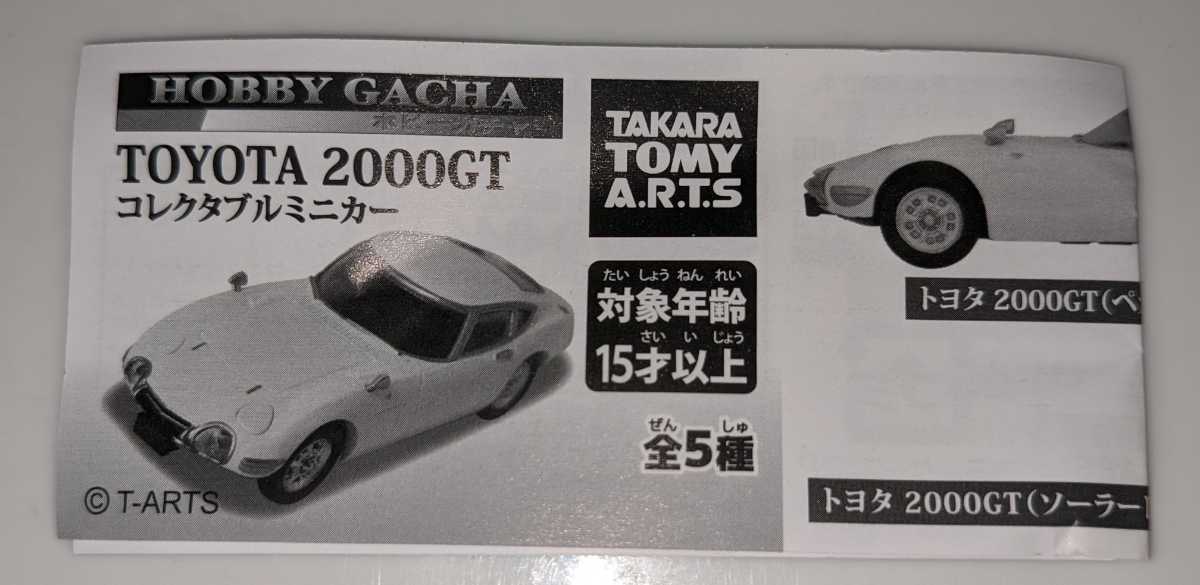 トヨタ2000GT ソーラーレッド TOYOTA2000GTコレクタブルミニカー 1/64 タカラトミー ガチャ TAKARATOMY A.R.T.Sの画像7