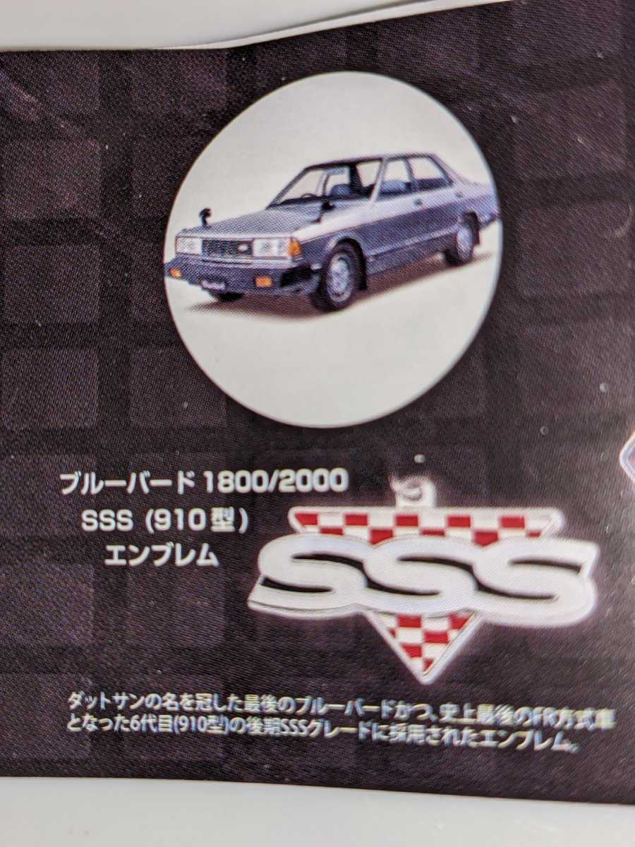 ブルーバード1800/2000SSS（910型）エンブレム　日産ヘリテージカーエンブレムメタルキーホルダーコレクション　ミニブックなし　　ガチャ_画像2