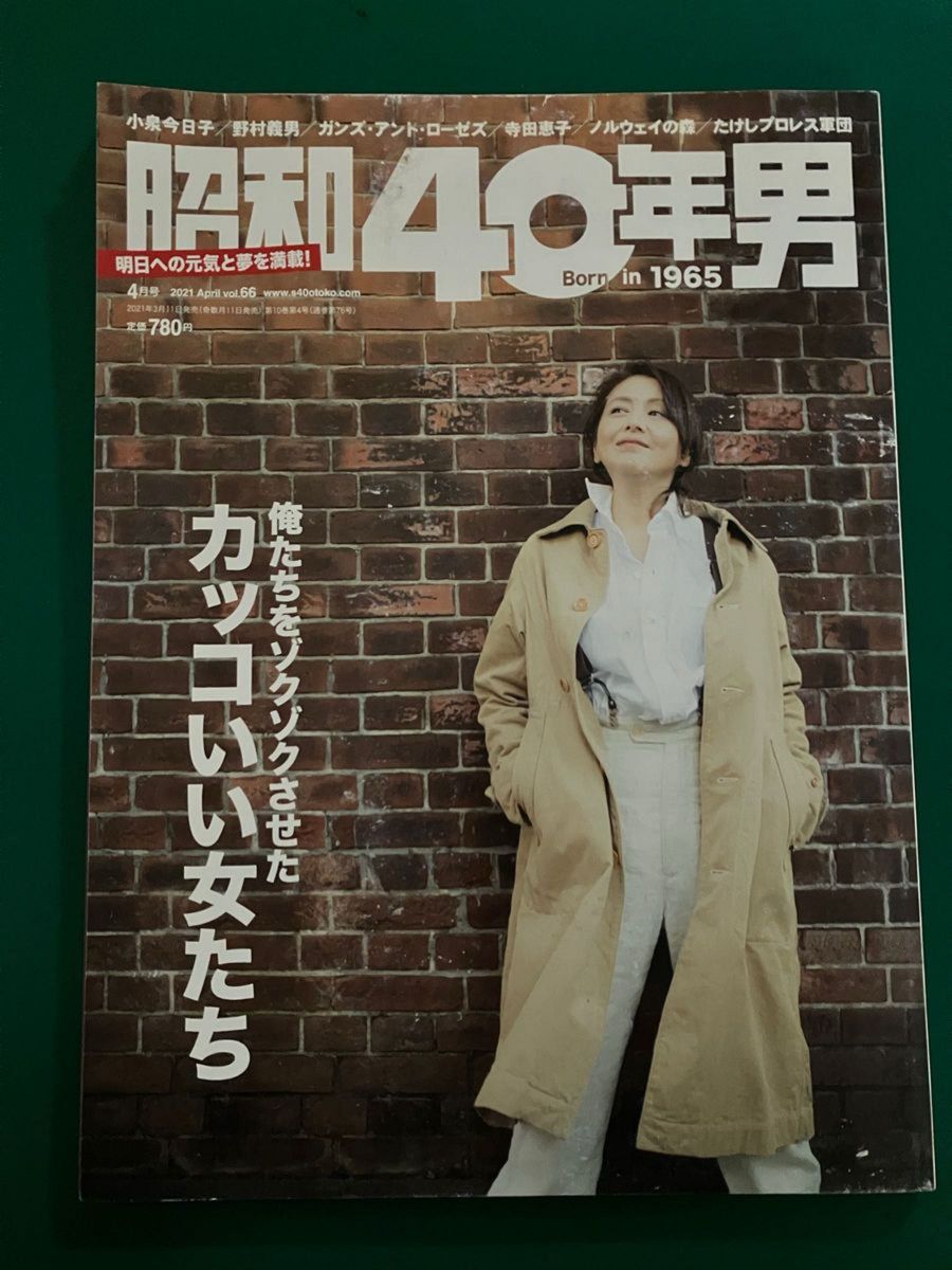 昭和40年男2021年4月号Vol.66