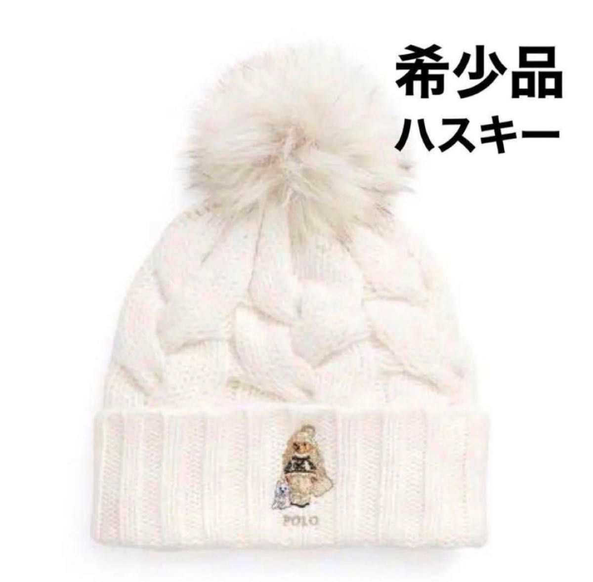 新品】ラルフローレン ポロベア ニット帽 ハスキー ホワイト 新品】ラルフローレン ポロベア ニット帽 ハスキー ホワイト