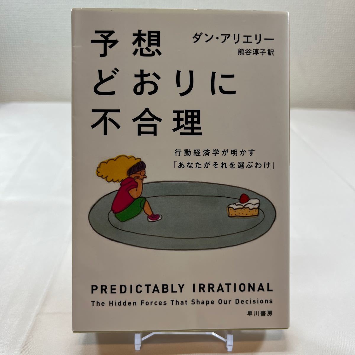 予想どおりに不合理 行動経済学が明かす あなたがそれを選ぶわけ ダンボール アリエリー 熊谷淳子 早川書房_画像1